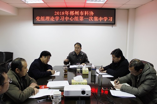 郴州市科协召开2018年党组理论学习中心组第一次学习会议